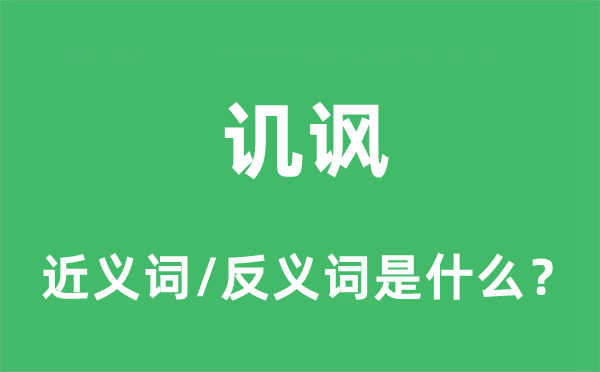 调侃的近义词和反义词是甚么,调侃是甚么意义