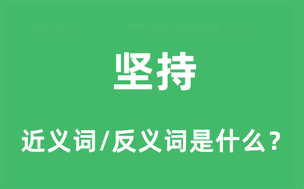 对峙的近义词和反义词是甚么,对峙是甚么意义