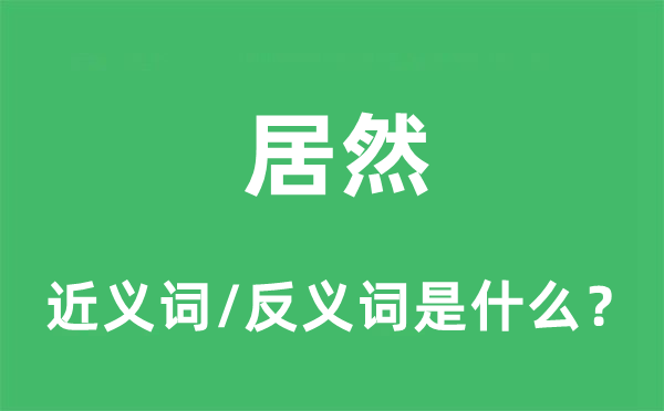 竟然的近义词和反义词是甚么,竟然是甚么意义
