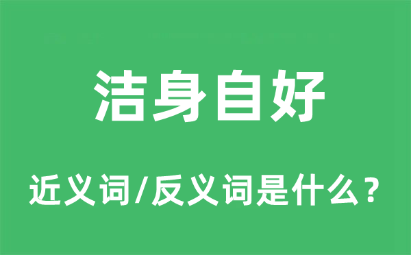明哲保身的近义词和反义词是甚么,明哲保身是甚么意义