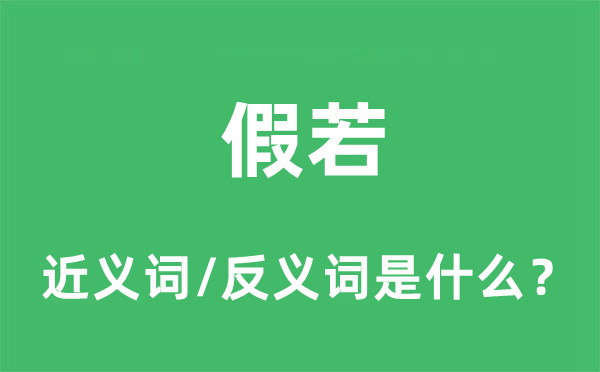 假设的近义词和反义词是甚么,假设是甚么意义