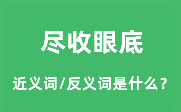 一览有余的近义词和反义词是甚么,一览有余是甚么意义