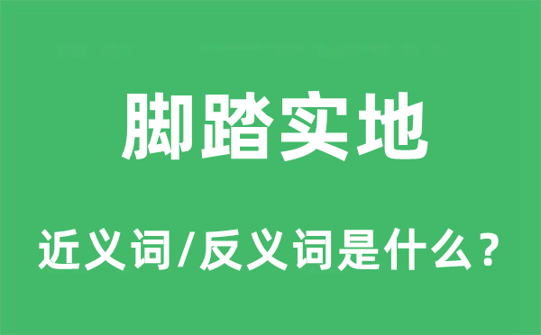 脚结壮地的近义词和反义词是甚么,脚结壮地是甚么意义
