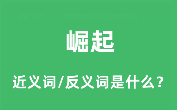 突起的近义词和反义词是甚么,突起是甚么意义