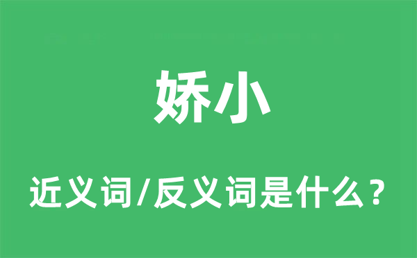 娇小的近义词和反义词是甚么,娇小是甚么意义