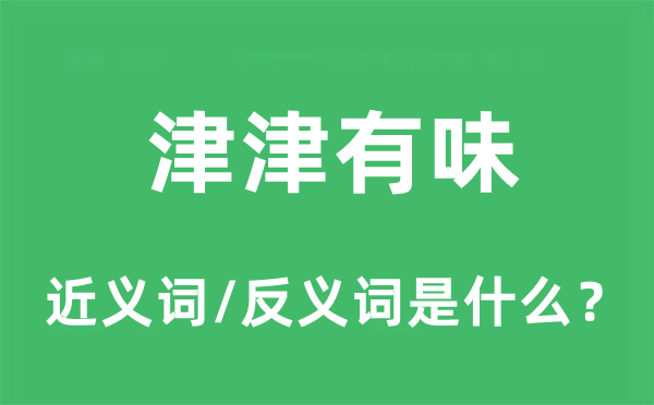 津津乐道的近义词和反义词是甚么,津津乐道是甚么意义