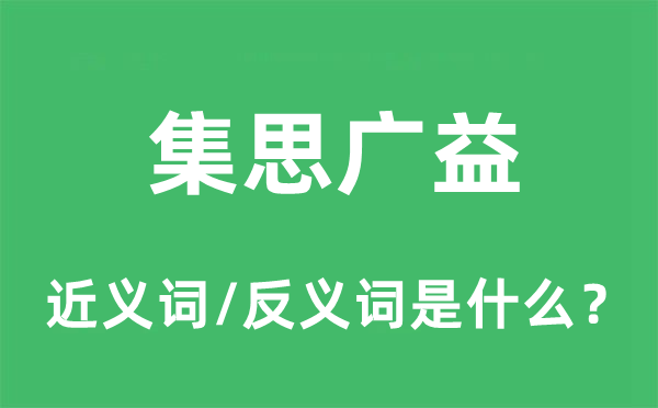 群策群力的近义词和反义词是甚么,群策群力是甚么意义