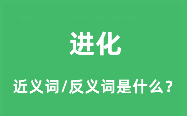退步的近义词和反义词是甚么,退步是甚么意义