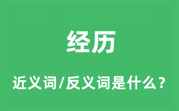 履历的近义词和反义词是甚么,履历是甚么意义