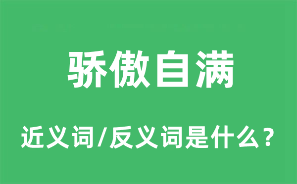 自豪自豪的近义词和反义词是甚么,自豪自豪是甚么意义