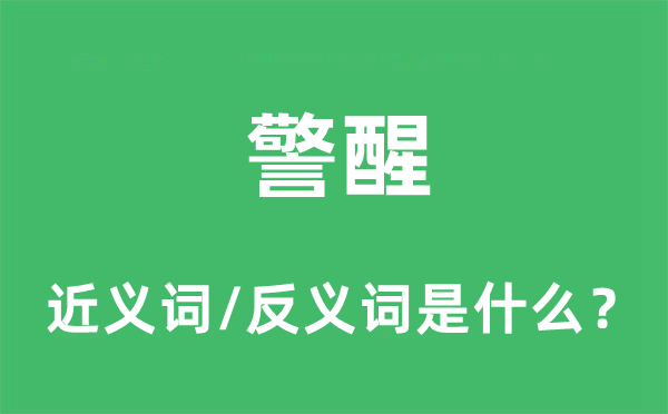 警省的近义词和反义词是甚么,警省是甚么意义