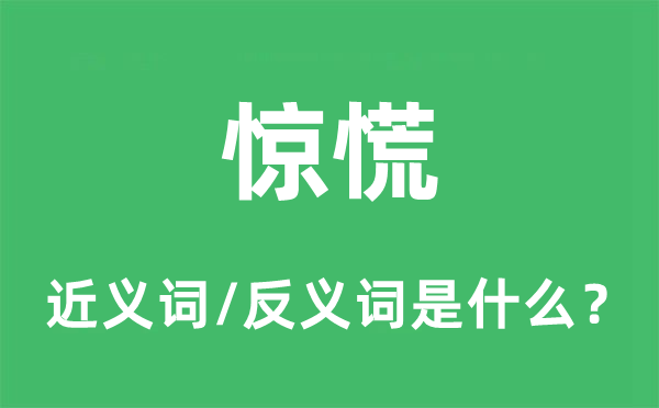 惶恐的近义词和反义词是甚么,惶恐是甚么意义