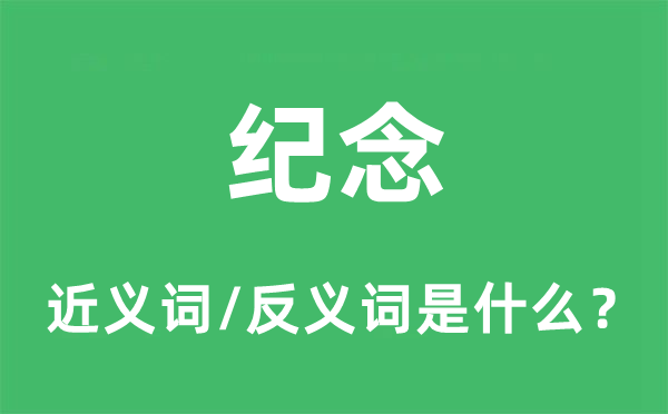 记念的近义词和反义词是甚么,记念是甚么意义