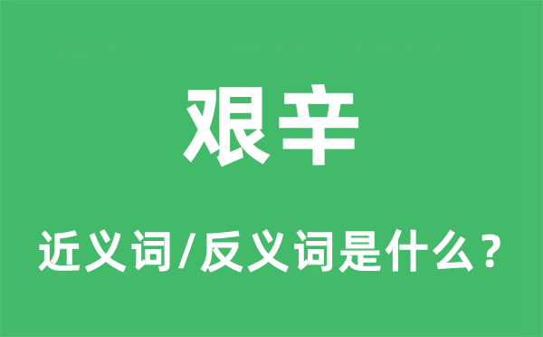 艰苦的近义词和反义词是甚么,艰苦是甚么意义