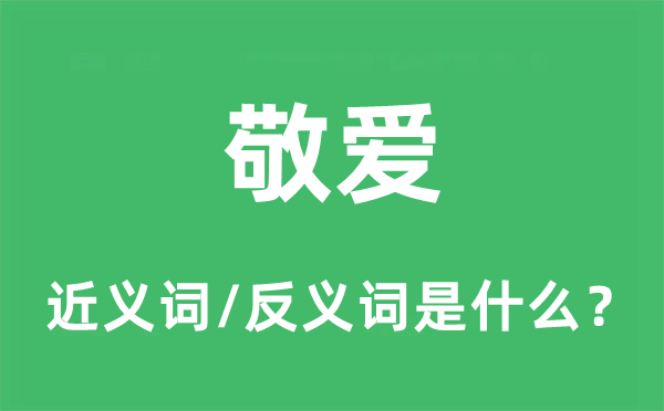 亲爱的近义词和反义词是甚么,亲爱是甚么意义