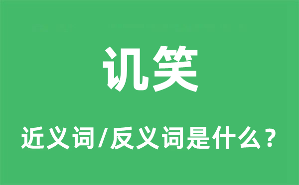 冷笑的近义词和反义词是甚么,冷笑是甚么意义