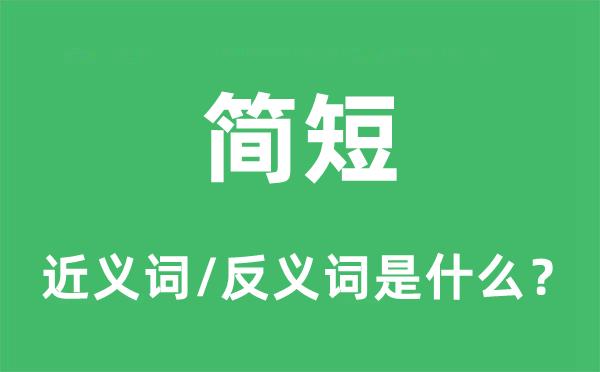 冗杂的近义词和反义词是甚么,冗杂是甚么意义