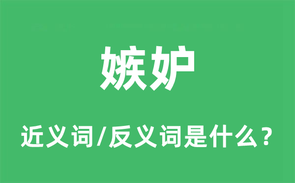吃醋的近义词和反义词是甚么,吃醋是甚么意义