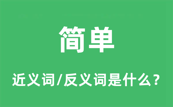 简略的近义词和反义词是甚么,简略是甚么意义