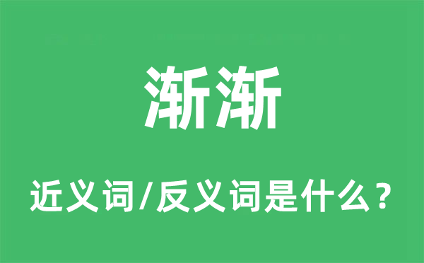 垂垂的近义词和反义词是甚么,垂垂是甚么意义