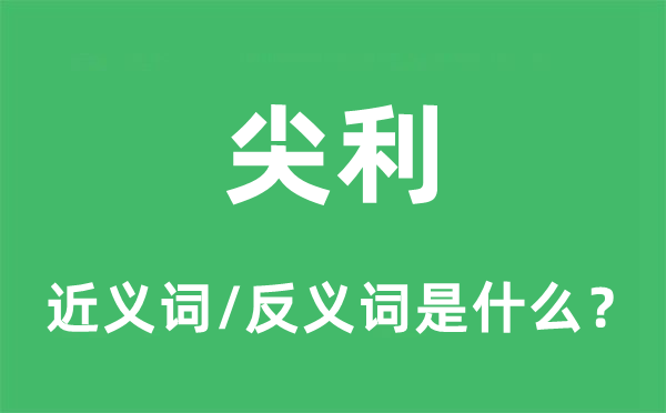 尖锐的近义词和反义词是甚么,尖锐是甚么意义