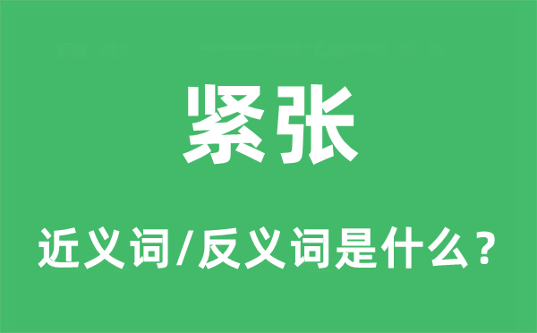 严重的近义词和反义词是甚么,严重是甚么意义