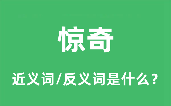 诧异的近义词和反义词是甚么,诧异是甚么意义