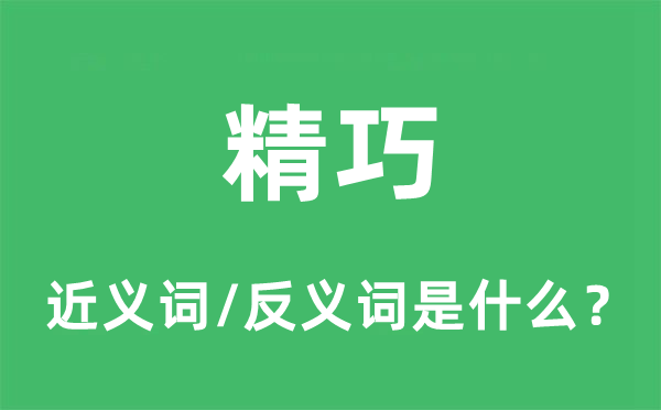 精彩的近义词和反义词是甚么,精彩是甚么意义