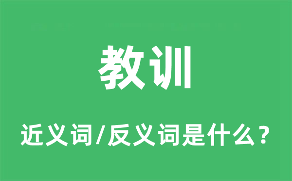 经历的近义词和反义词是甚么,经历是甚么意义
