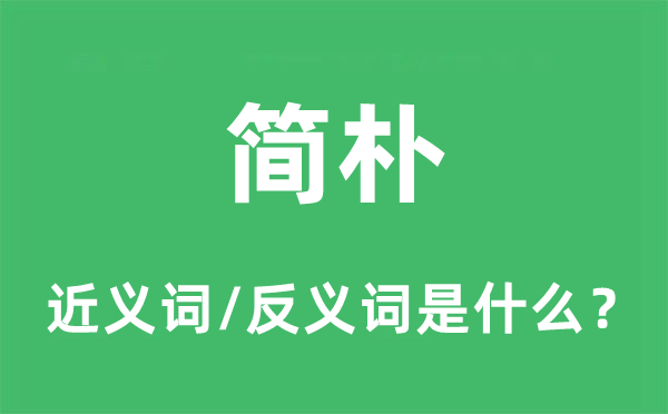 简略的近义词和反义词是甚么,简略是甚么意义