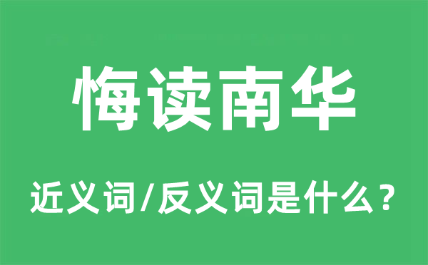 悔读南华的近义词和反义词是甚么,悔读南华是甚么意义