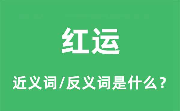 红运的近义词和反义词是甚么,红运是甚么意义