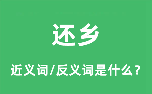 回籍的近义词和反义词是甚么,回籍是甚么意义