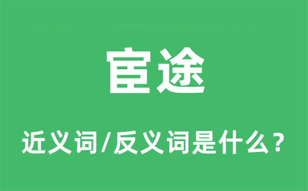 仕途的近义词和反义词是甚么,仕途是甚么意义