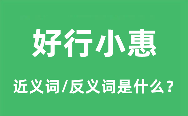 好行小惠的近义词和反义词是甚么,好行小惠是甚么意义