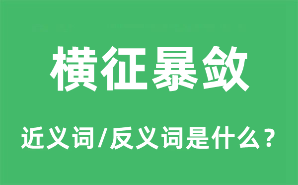 苛捐冗赋的近义词和反义词是甚么,苛捐冗赋是甚么意义