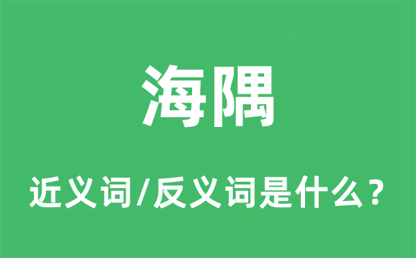 海阪的近义词和反义词是甚么,海阪是甚么意义