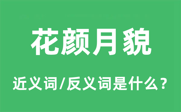 花颜月貌的近义词和反义词是甚么,花颜月貌是甚么意义