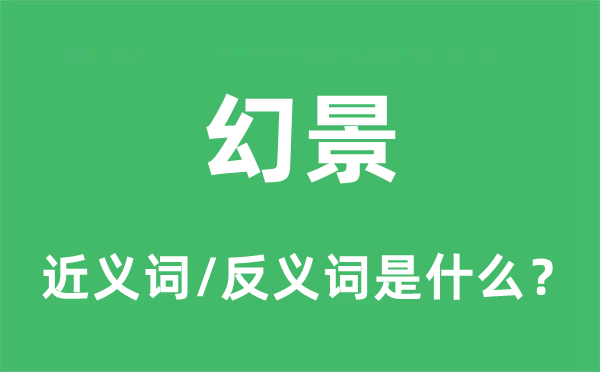 幻境的近义词和反义词是甚么,幻境是甚么意义
