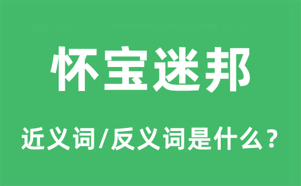 怀宝迷邦的近义词和反义词是甚么,怀宝迷邦是甚么意义