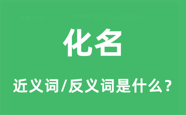 假名的近义词和反义词是甚么,假名是甚么意义