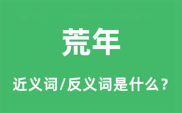 歉岁的近义词和反义词是甚么,歉岁是甚么意义
