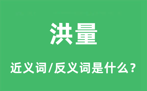 洪量的近义词和反义词是甚么,洪量是甚么意义