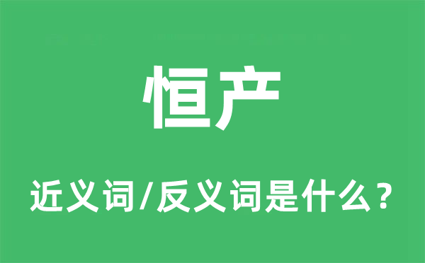恒产的近义词和反义词是甚么,恒产是甚么意义