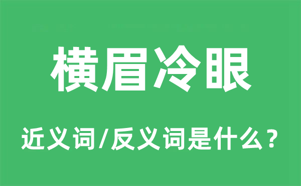 瞋目冷眼的近义词和反义词是甚么,瞋目冷眼是甚么意义