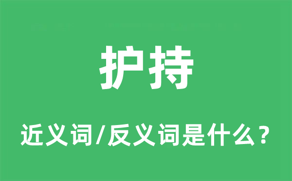 护持的近义词和反义词是甚么,护持是甚么意义