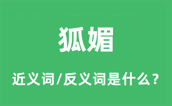 媚惑的近义词和反义词是甚么,媚惑是甚么意义