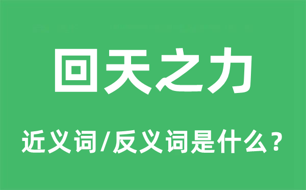 回天之力的近义词和反义词是甚么,回天之力是甚么意义