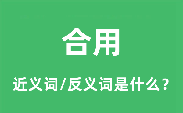 适用的近义词和反义词是甚么,适用是甚么意义