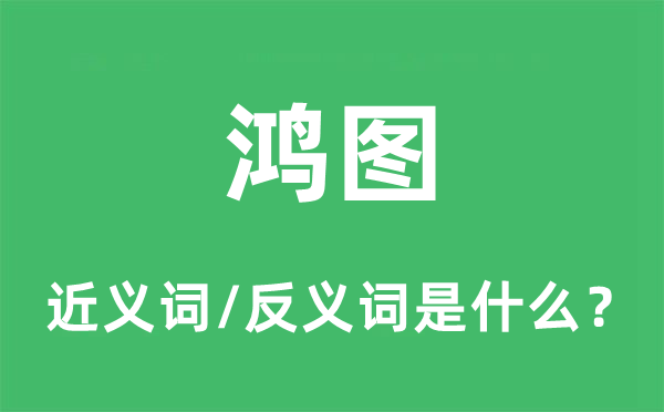鸿猷的近义词和反义词是甚么,鸿猷是甚么意义